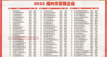 黄色片射片在线看权威发布丨2023绍兴市百强企业公布，长业建设集团位列第18位